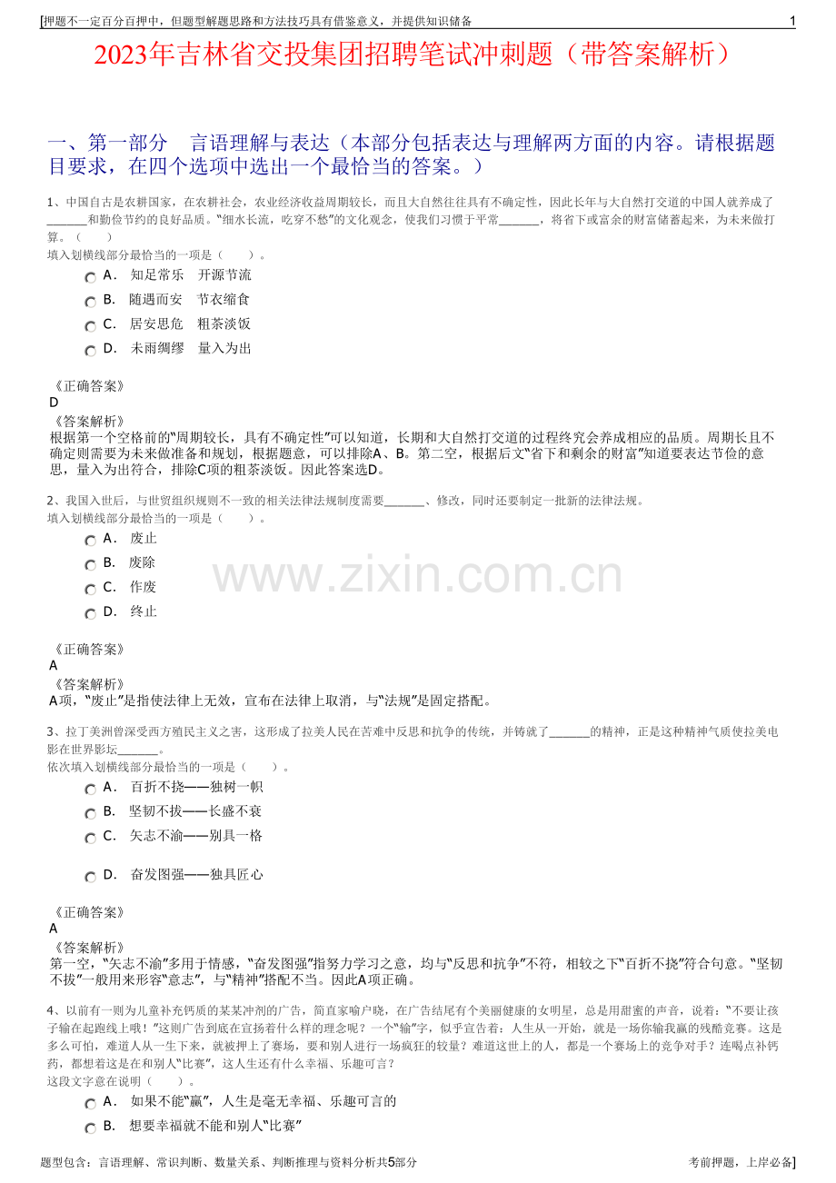 2023年吉林省交投集团招聘笔试冲刺题（带答案解析）.pdf_第1页