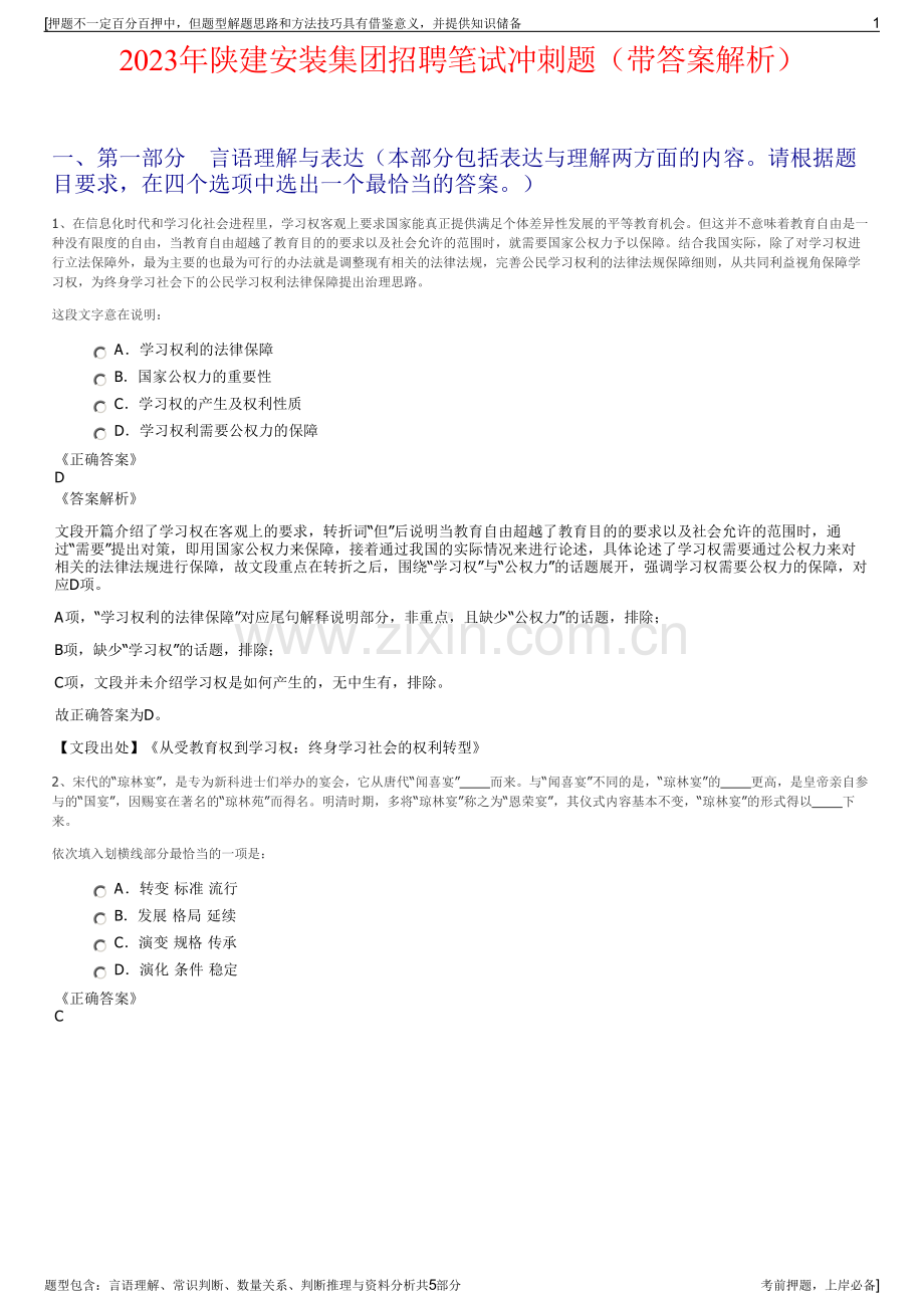 2023年陕建安装集团招聘笔试冲刺题（带答案解析）.pdf_第1页