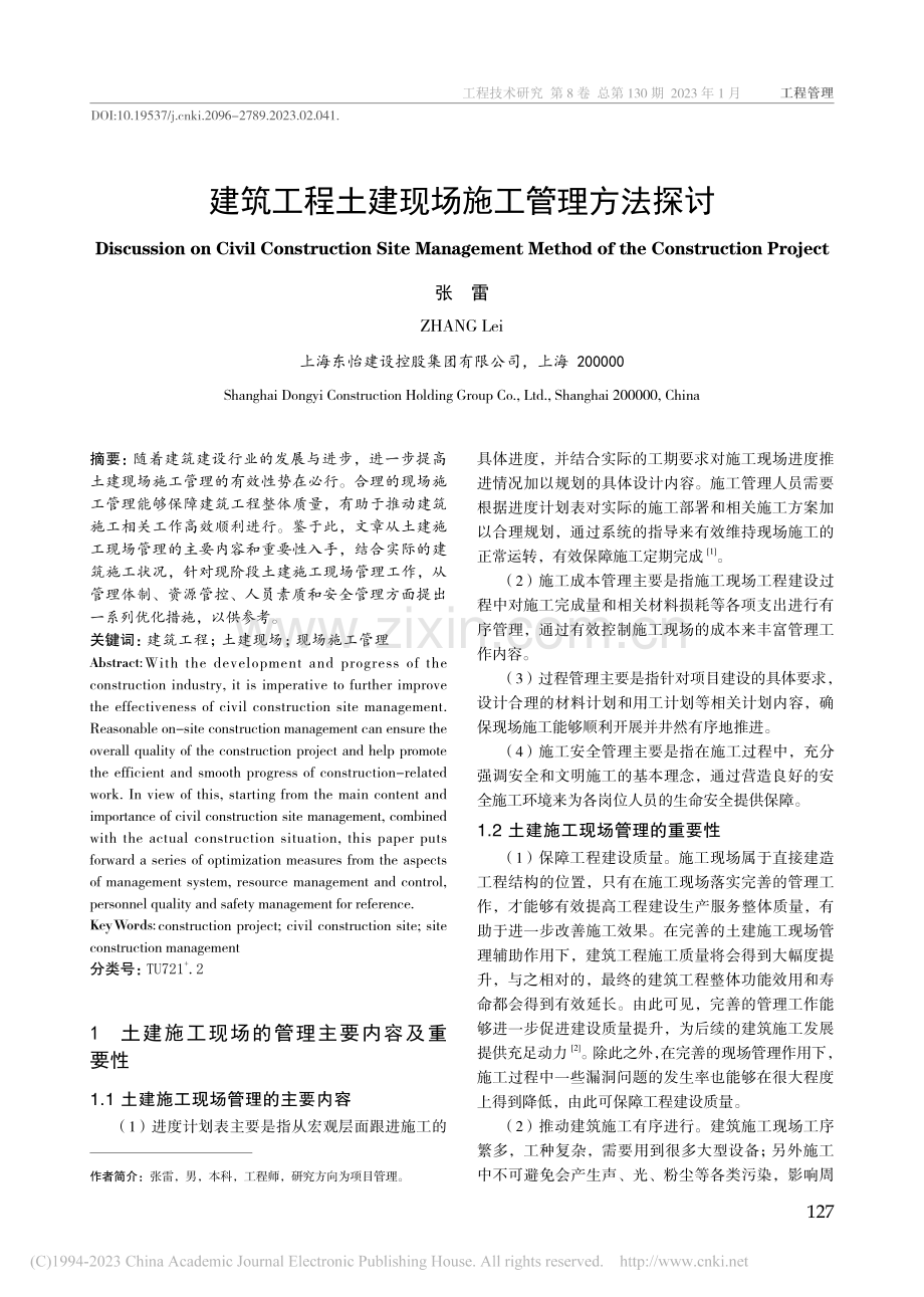 建筑工程土建现场施工管理方法探讨_张雷.pdf_第1页