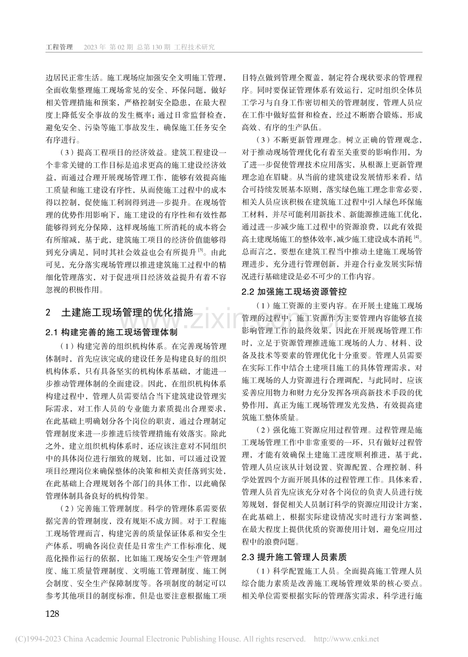 建筑工程土建现场施工管理方法探讨_张雷.pdf_第2页