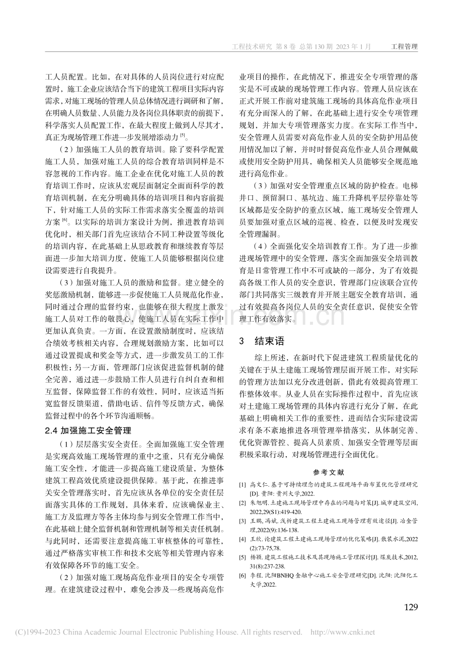 建筑工程土建现场施工管理方法探讨_张雷.pdf_第3页