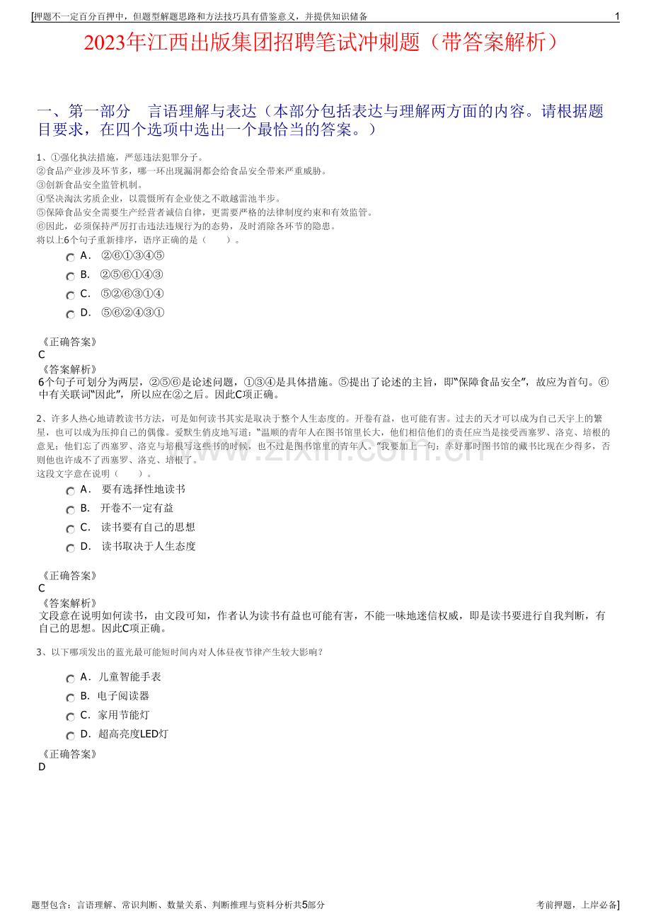 2023年江西出版集团招聘笔试冲刺题（带答案解析）.pdf_第1页