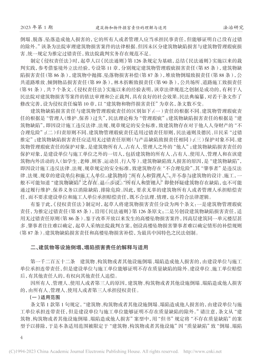 建筑物和物件损害责任的理解与适用_梁慧星.pdf_第2页