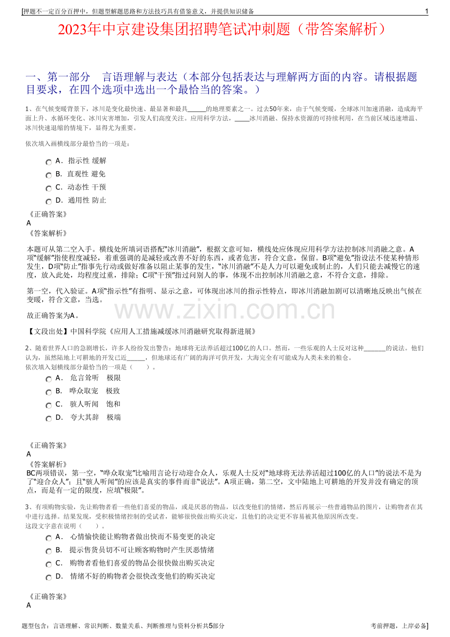 2023年中京建设集团招聘笔试冲刺题（带答案解析）.pdf_第1页