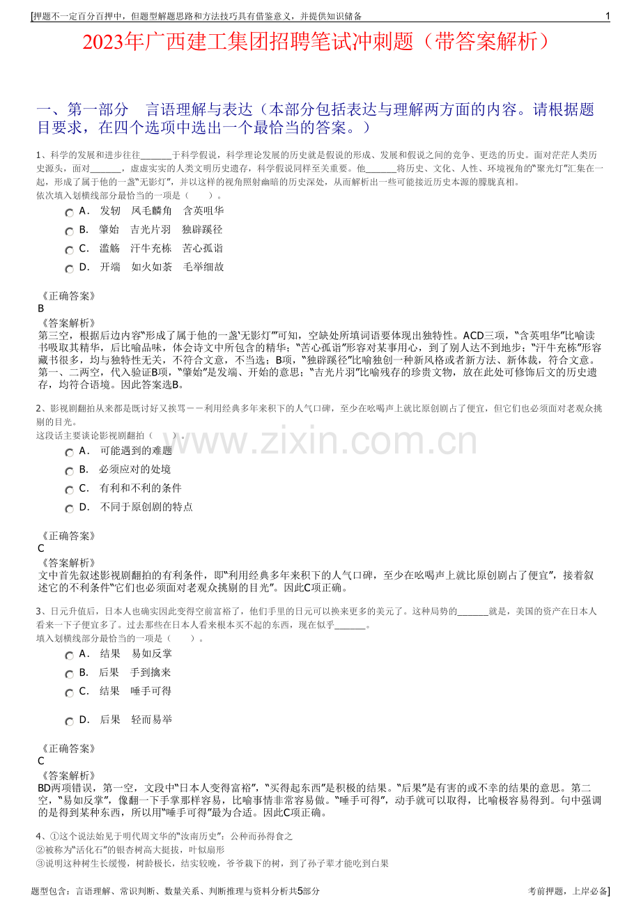 2023年广西建工集团招聘笔试冲刺题（带答案解析）.pdf_第1页