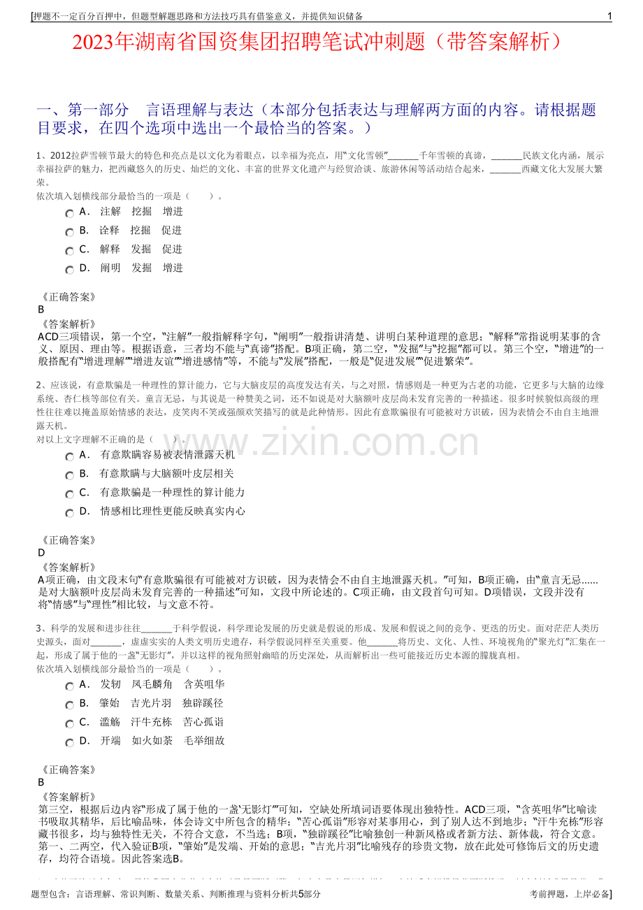 2023年湖南省国资集团招聘笔试冲刺题（带答案解析）.pdf_第1页