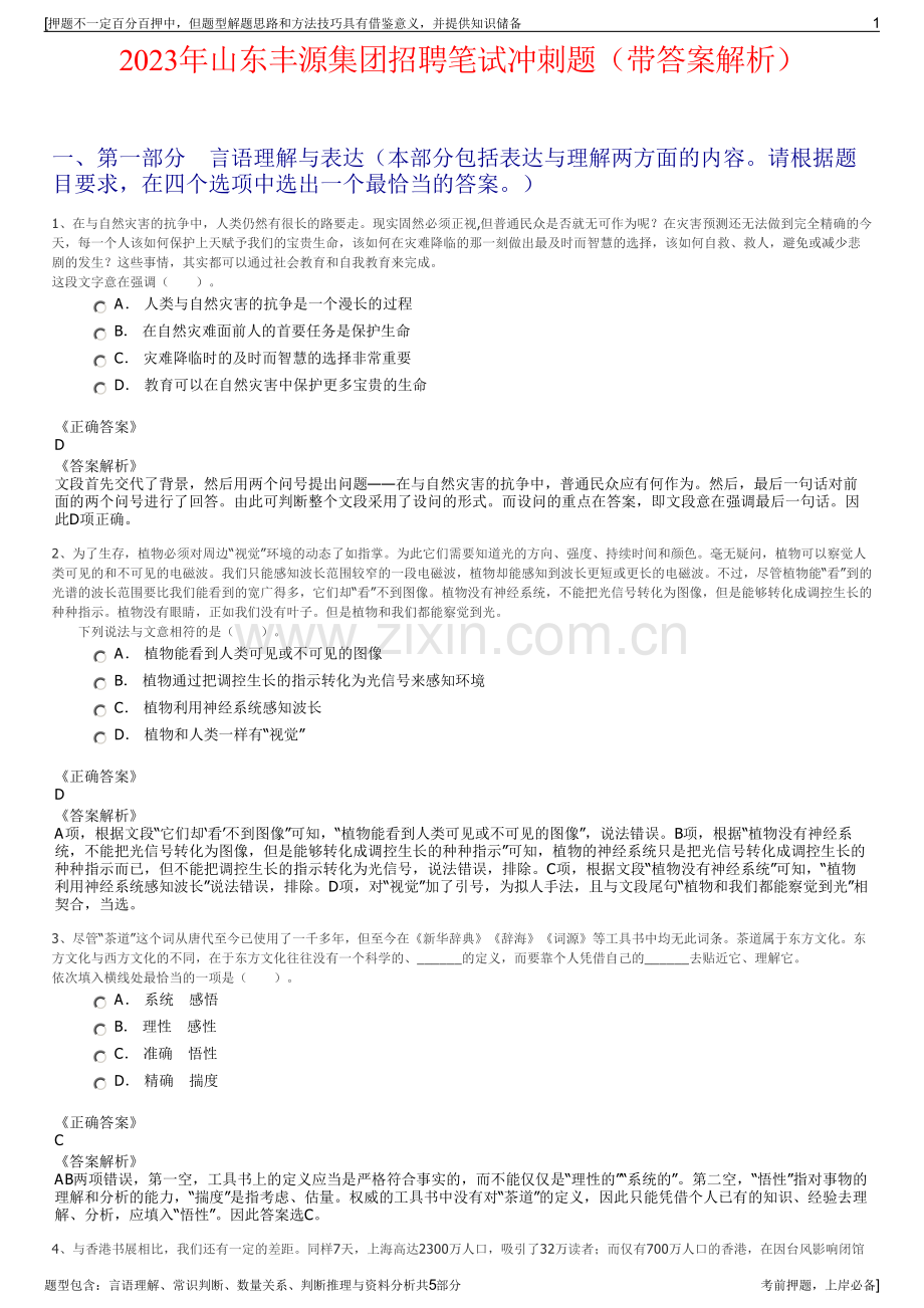 2023年山东丰源集团招聘笔试冲刺题（带答案解析）.pdf_第1页