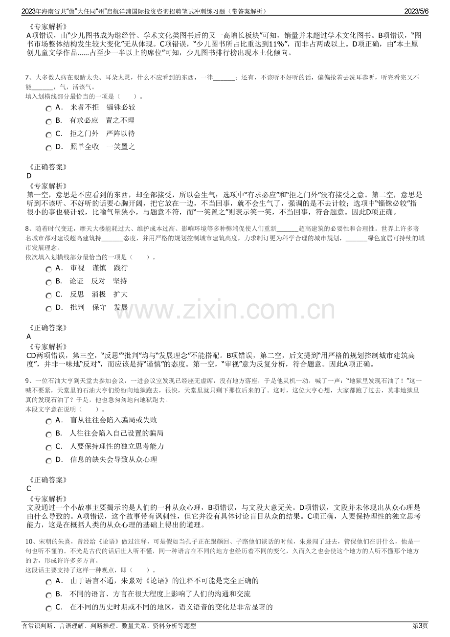 2023年海南省共“儋”大任同“州”启航洋浦国际投资咨询招聘笔试冲刺练习题（带答案解析）.pdf_第3页