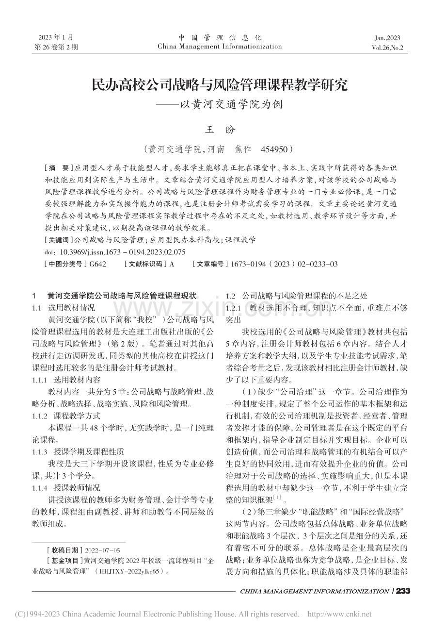 民办高校公司战略与风险管理...研究——以黄河交通学院为例_王盼.pdf_第1页