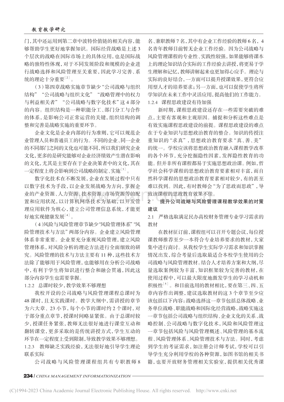 民办高校公司战略与风险管理...研究——以黄河交通学院为例_王盼.pdf_第2页