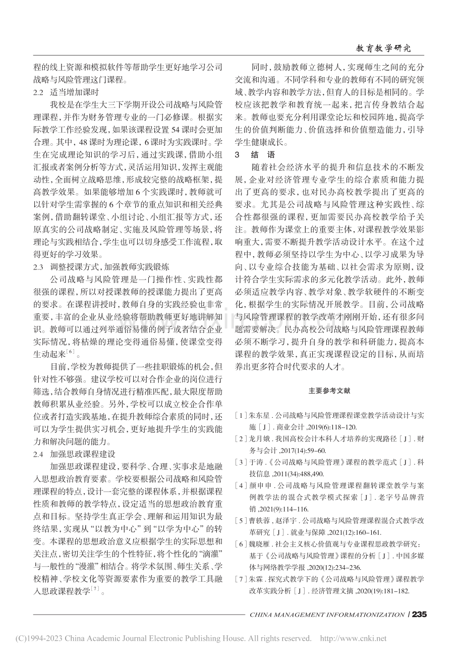 民办高校公司战略与风险管理...研究——以黄河交通学院为例_王盼.pdf_第3页