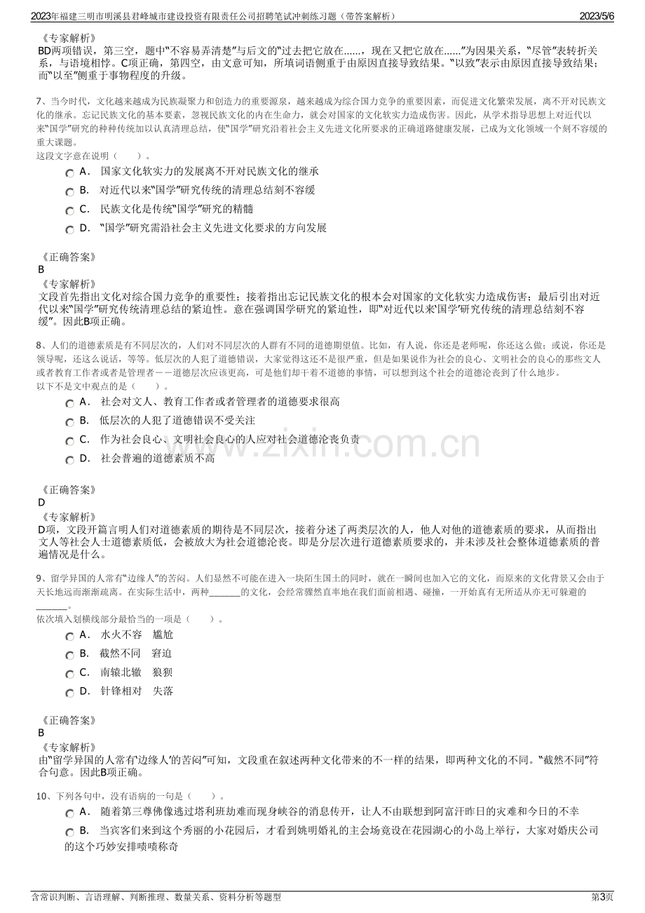 2023年福建三明市明溪县君峰城市建设投资有限责任公司招聘笔试冲刺练习题（带答案解析）.pdf_第3页