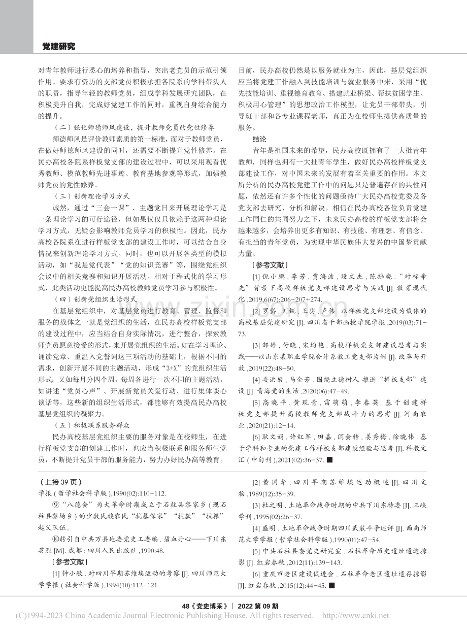 民办高校样板党支部建设研究_郭楠楠.pdf_第3页