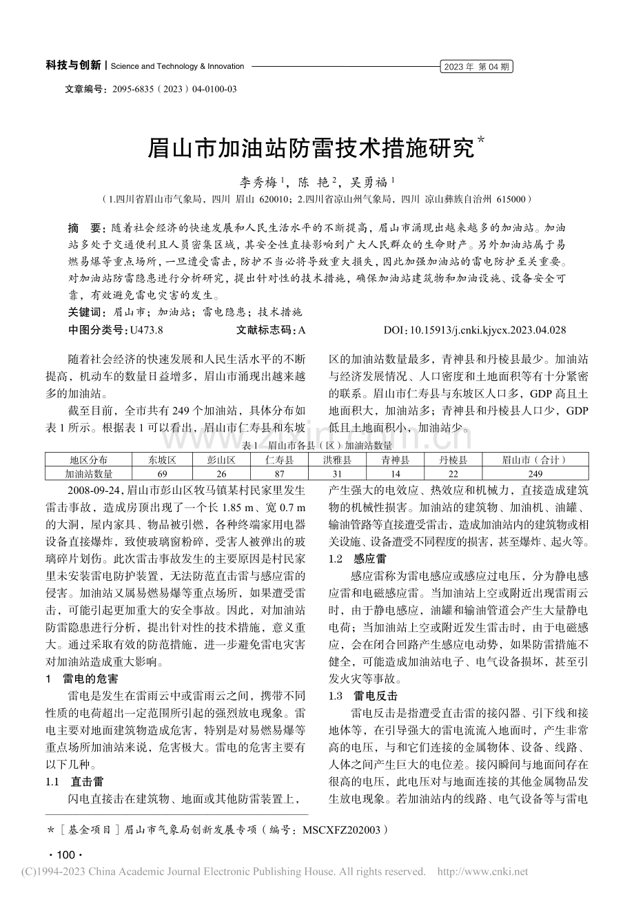 眉山市加油站防雷技术措施研究_李秀梅.pdf_第1页