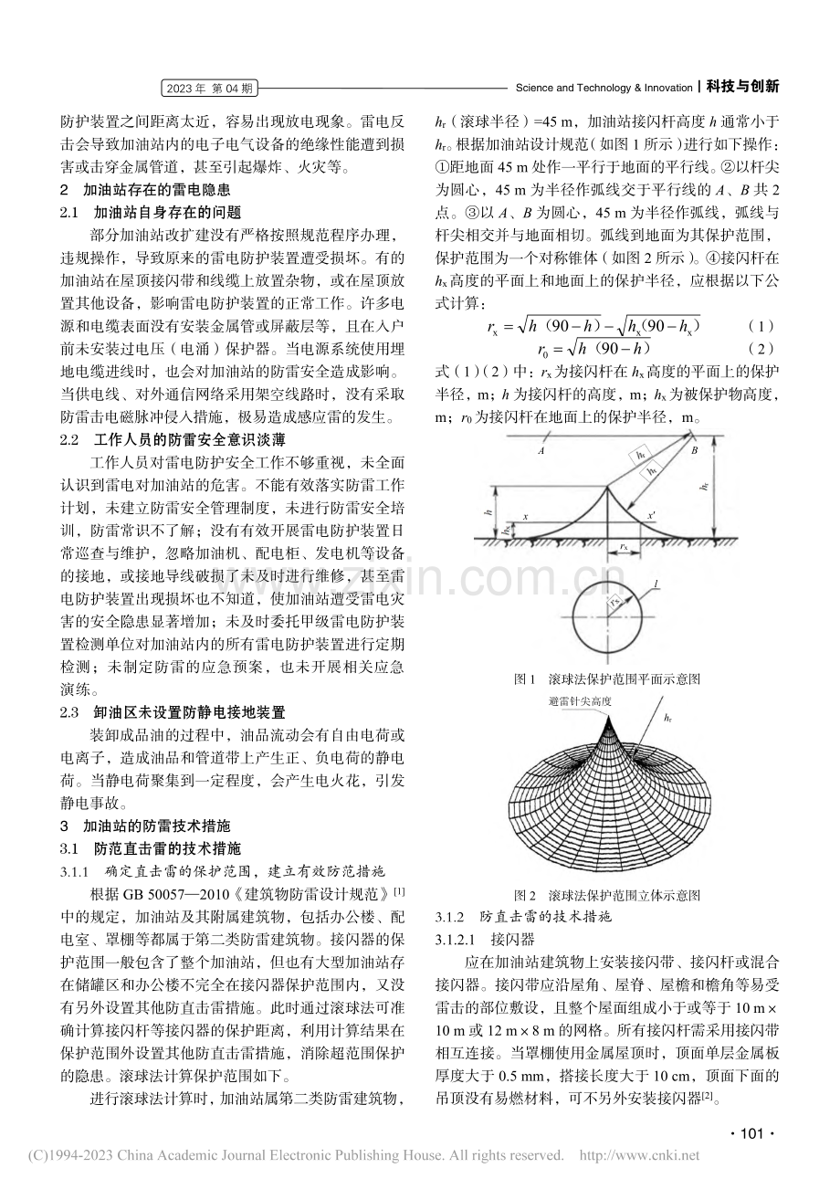 眉山市加油站防雷技术措施研究_李秀梅.pdf_第2页