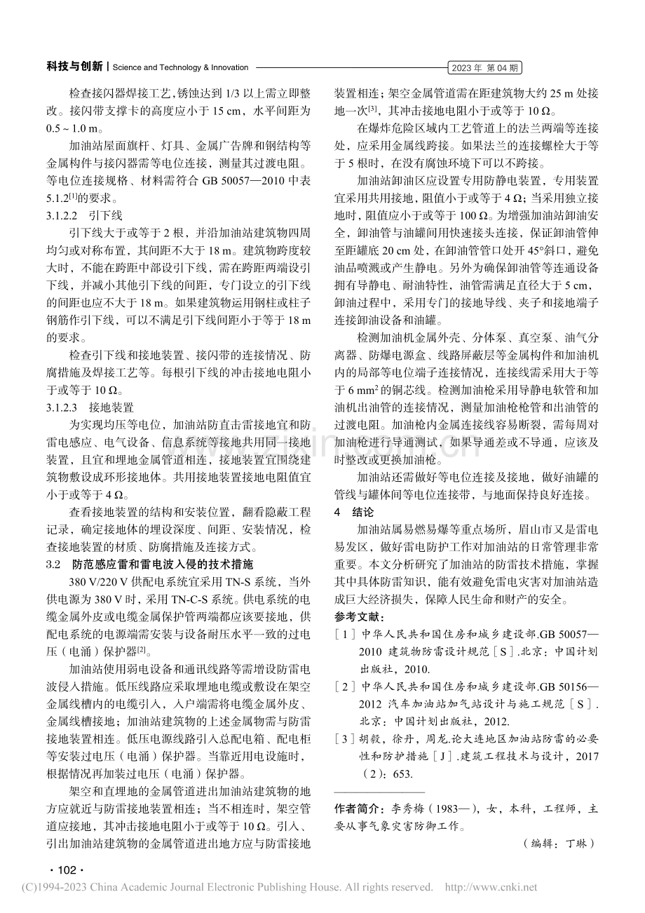 眉山市加油站防雷技术措施研究_李秀梅.pdf_第3页