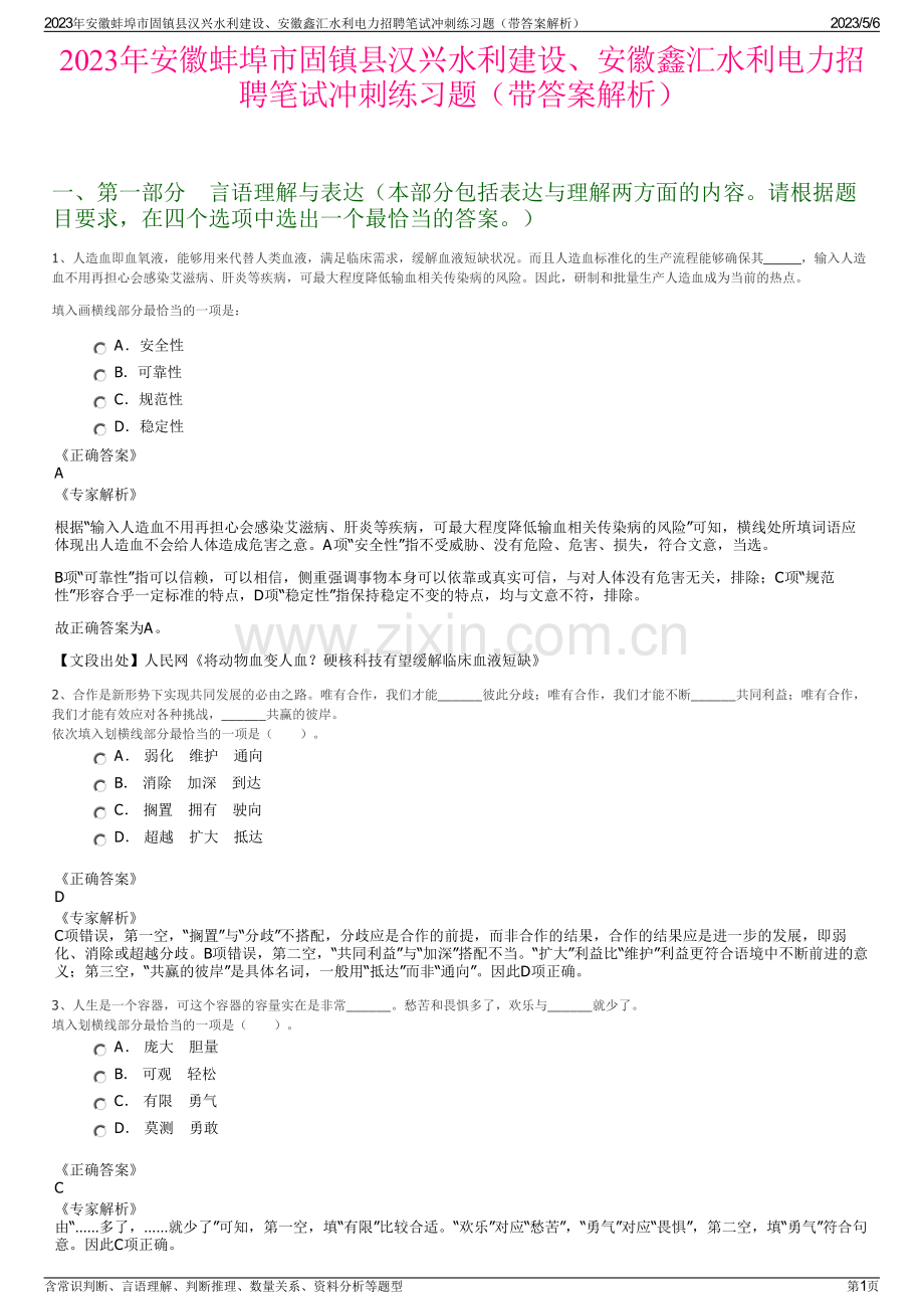 2023年安徽蚌埠市固镇县汉兴水利建设、安徽鑫汇水利电力招聘笔试冲刺练习题（带答案解析）.pdf_第1页