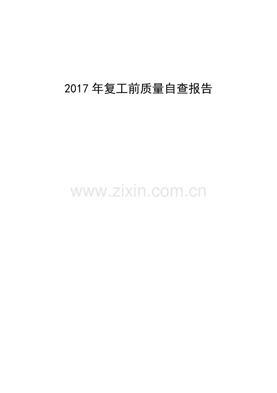 2017年复工前质量自查报告.docx_第1页