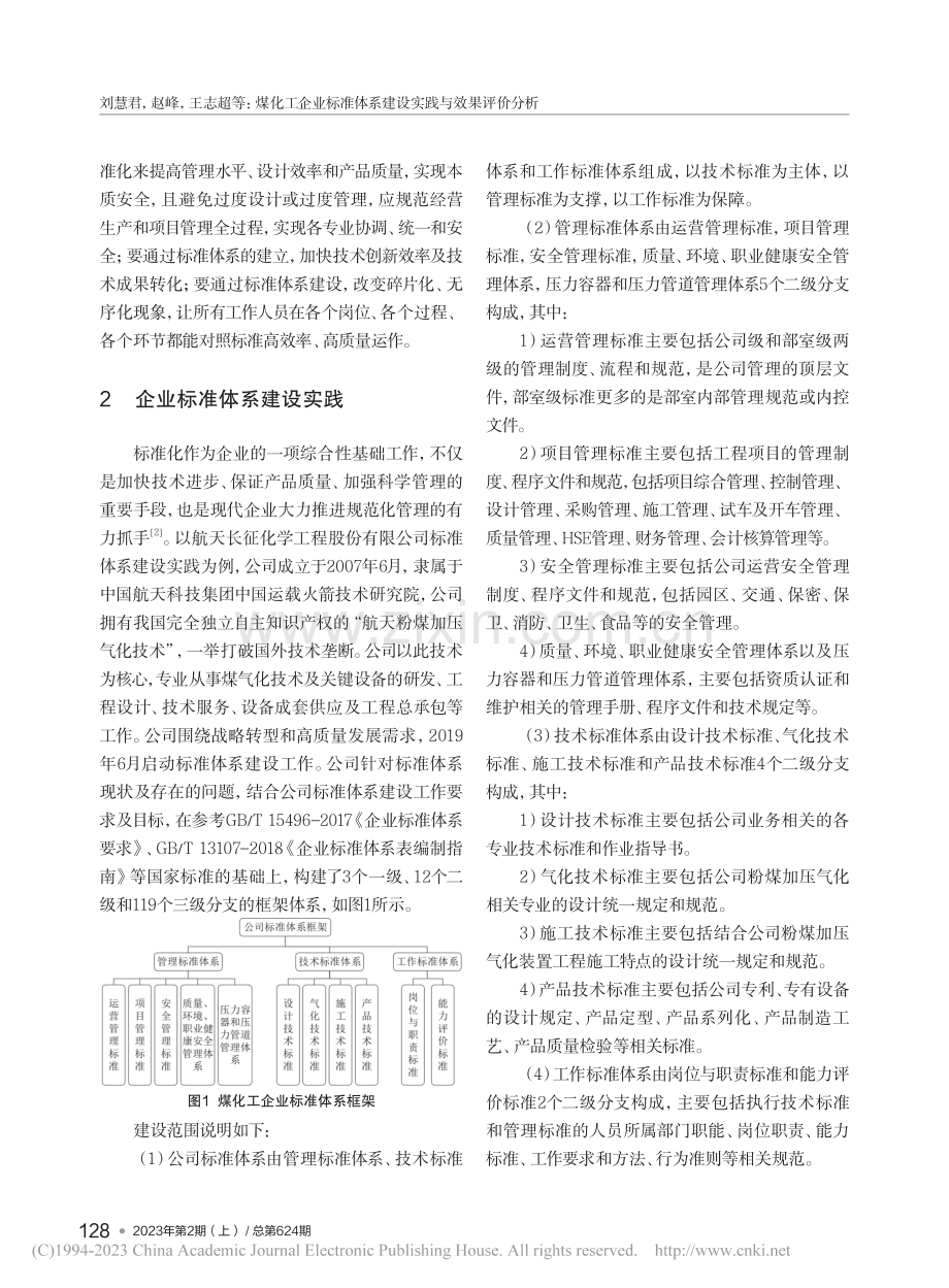 煤化工企业标准体系建设实践与效果评价分析_刘慧君.pdf_第2页