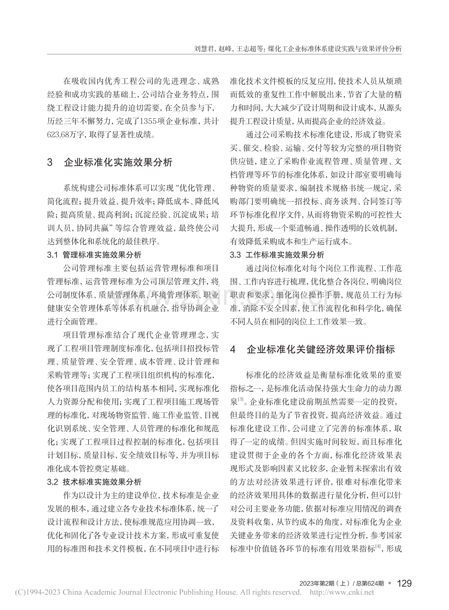 煤化工企业标准体系建设实践与效果评价分析_刘慧君.pdf_第3页