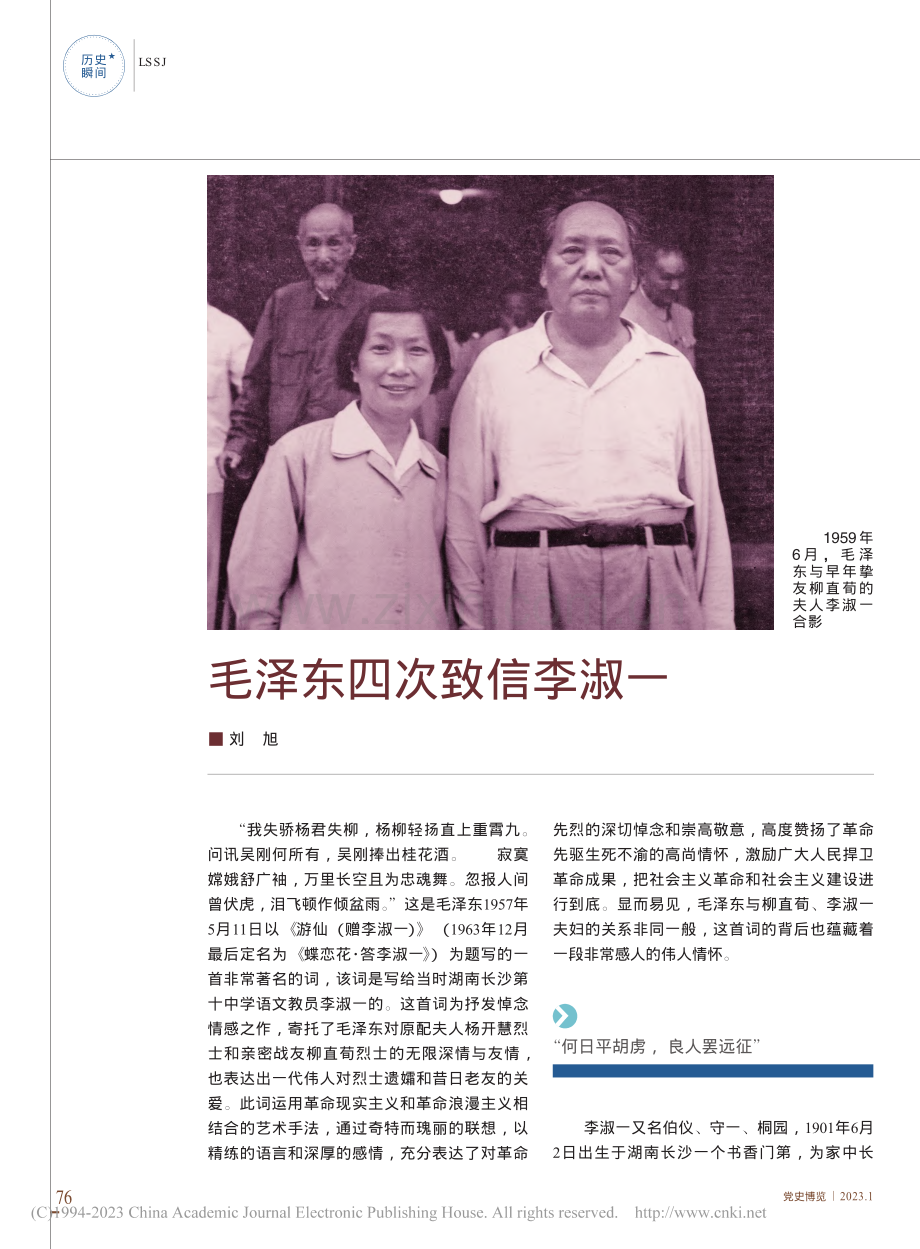 毛泽东四次致信李淑一_刘旭.pdf_第1页