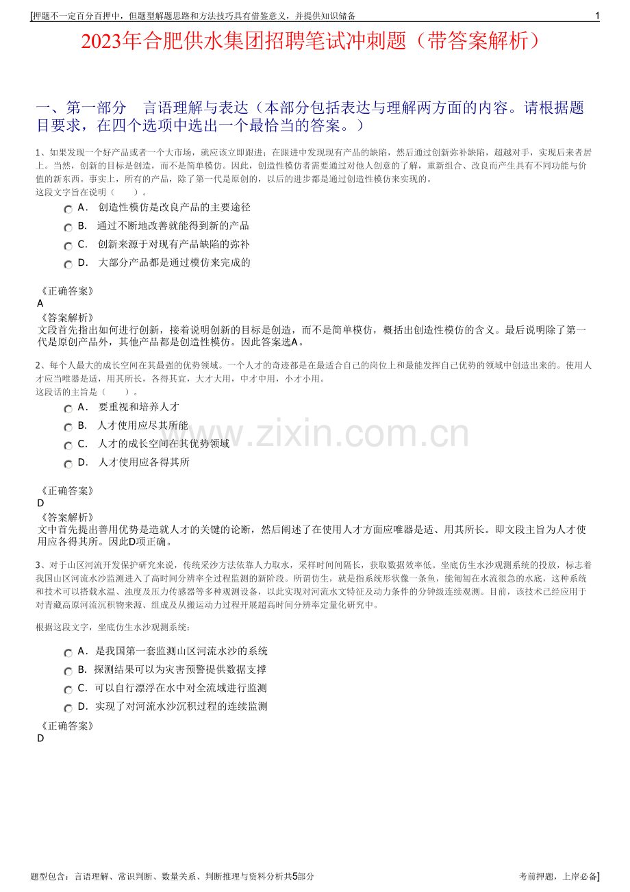 2023年合肥供水集团招聘笔试冲刺题（带答案解析）.pdf_第1页