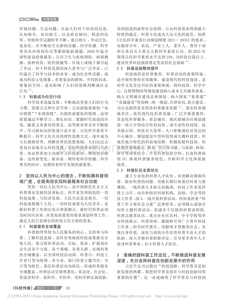 面向新时代的科普创新发展思考_季良纲.pdf_第2页