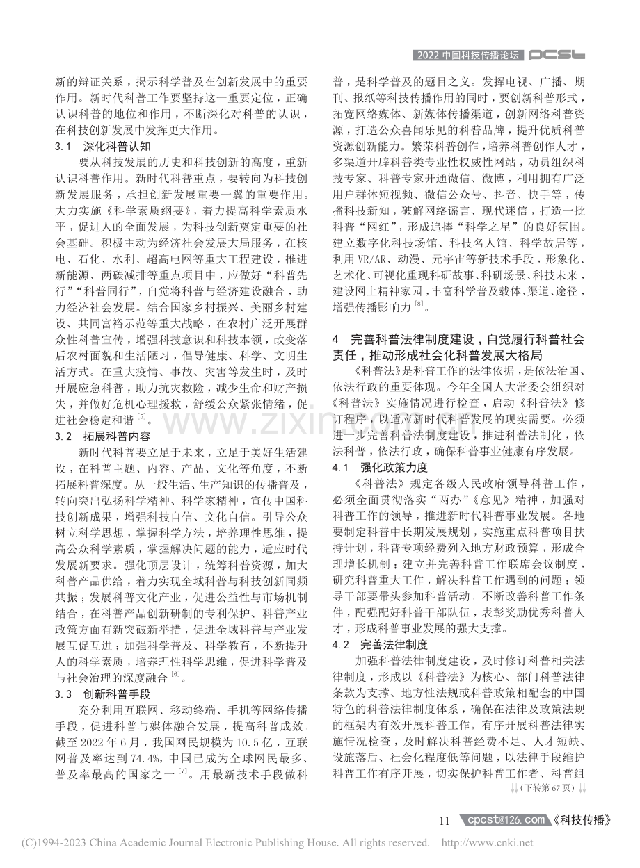 面向新时代的科普创新发展思考_季良纲.pdf_第3页