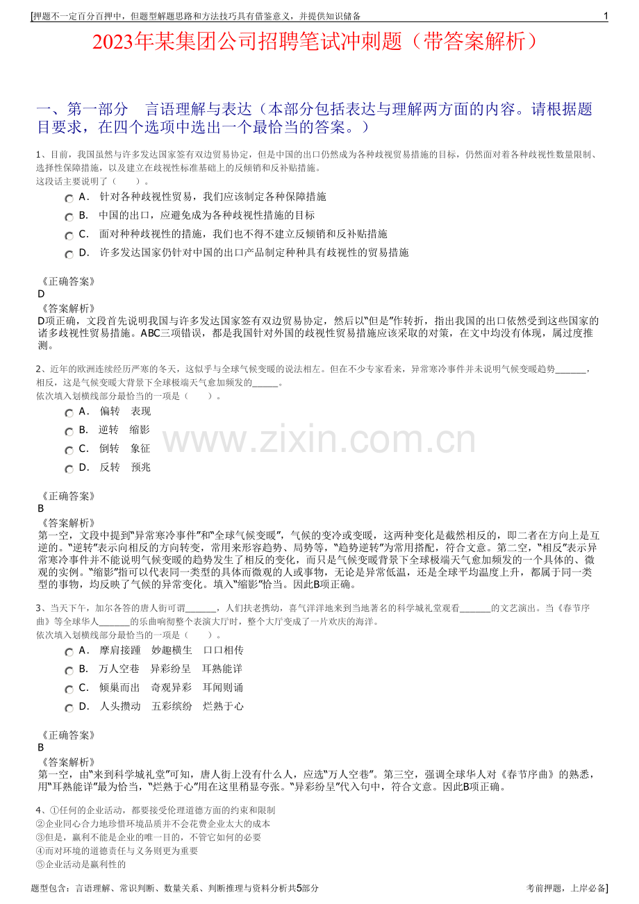 2023年某集团公司招聘笔试冲刺题（带答案解析）.pdf_第1页