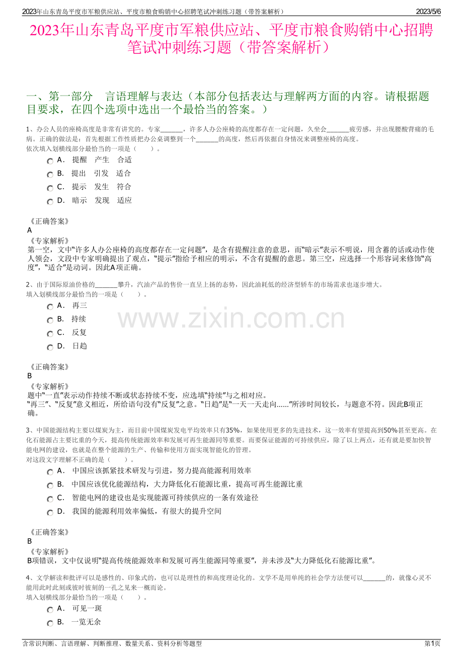 2023年山东青岛平度市军粮供应站、平度市粮食购销中心招聘笔试冲刺练习题（带答案解析）.pdf_第1页