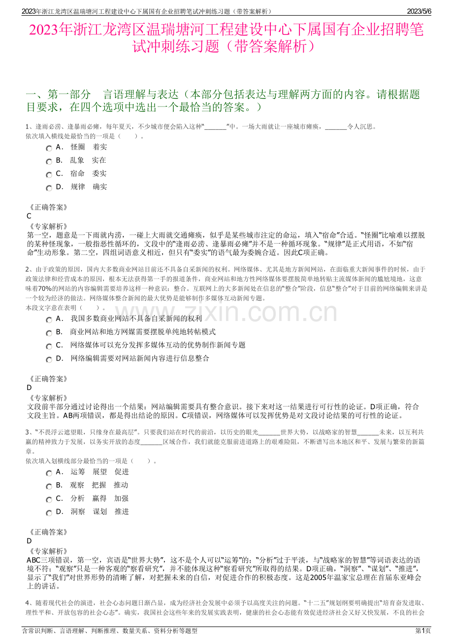 2023年浙江龙湾区温瑞塘河工程建设中心下属国有企业招聘笔试冲刺练习题（带答案解析）.pdf_第1页