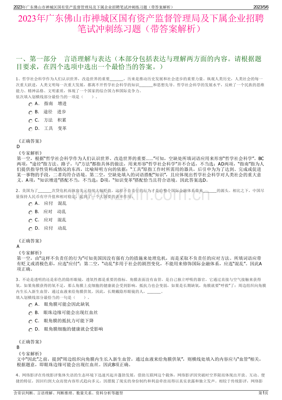 2023年广东佛山市禅城区国有资产监督管理局及下属企业招聘笔试冲刺练习题（带答案解析）.pdf_第1页