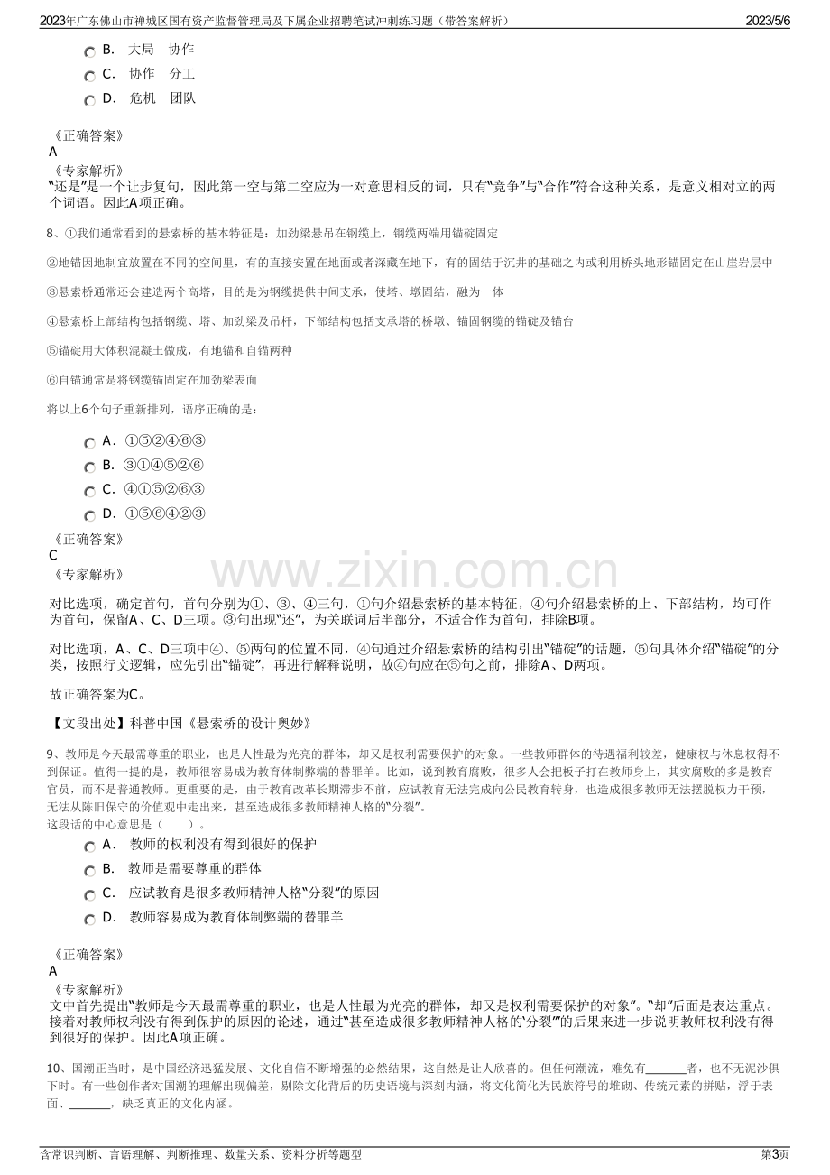 2023年广东佛山市禅城区国有资产监督管理局及下属企业招聘笔试冲刺练习题（带答案解析）.pdf_第3页