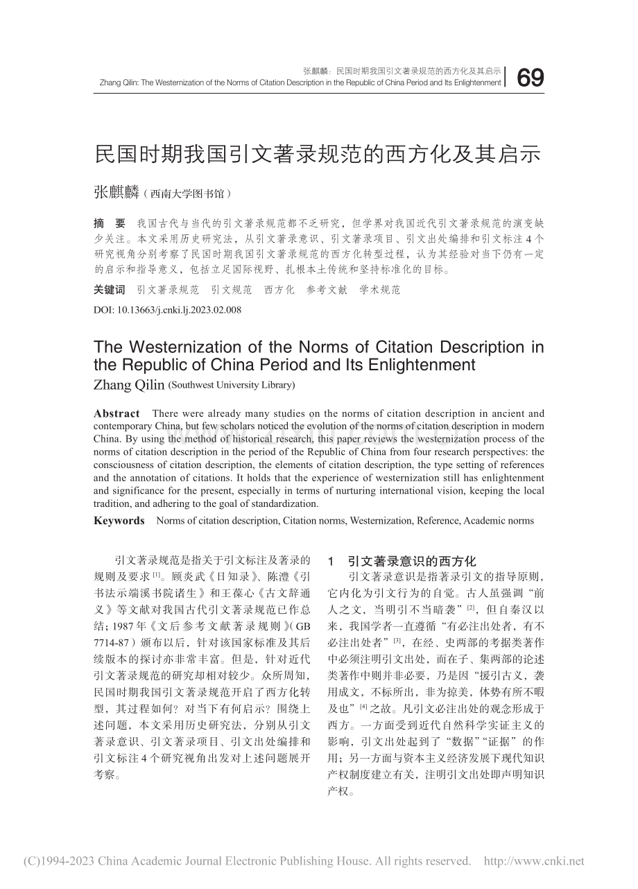 民国时期我国引文著录规范的西方化及其启示_张麒麟.pdf_第1页