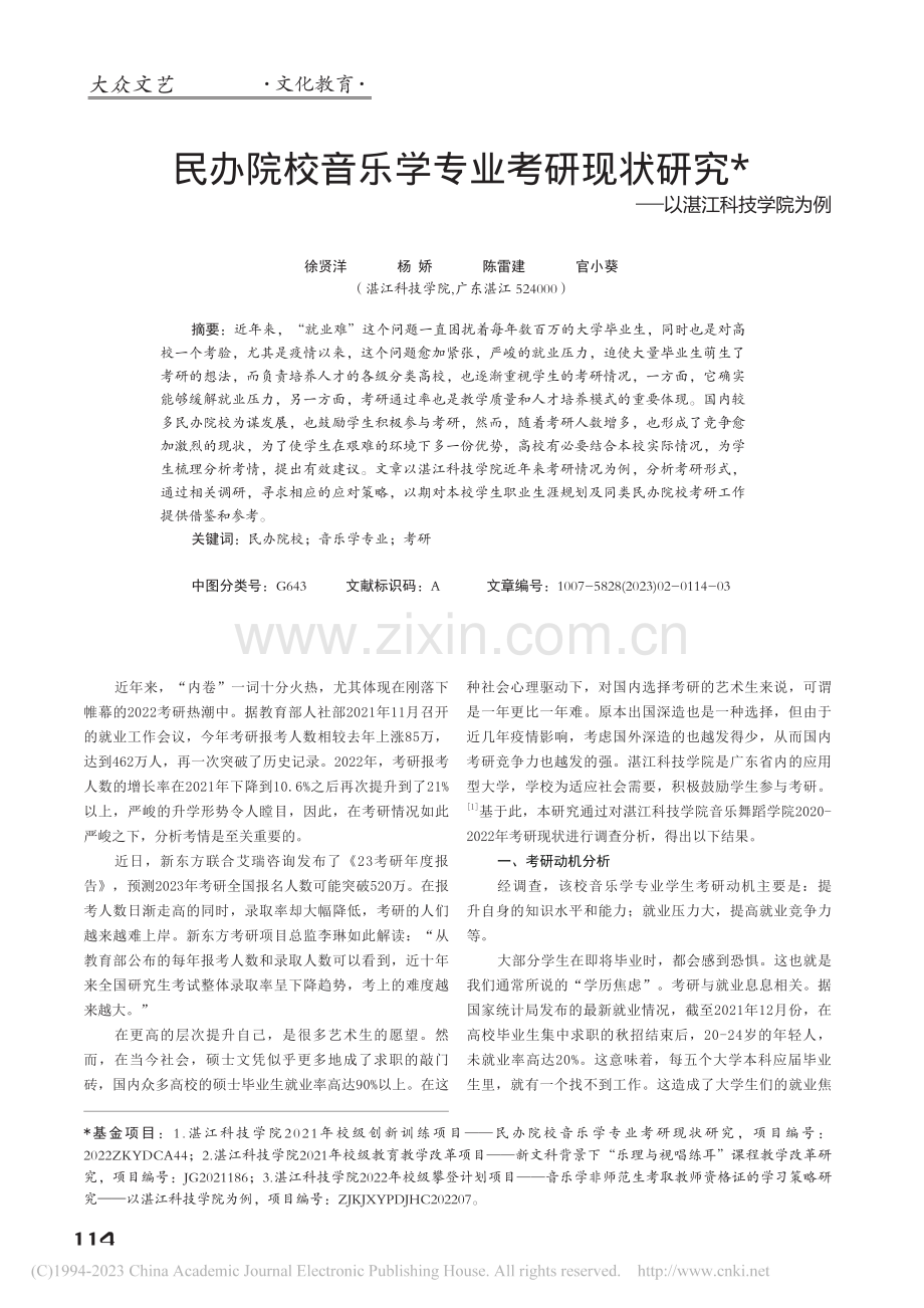 民办院校音乐学专业考研现状研究──以湛江科技学院为例_徐贤洋.pdf_第1页