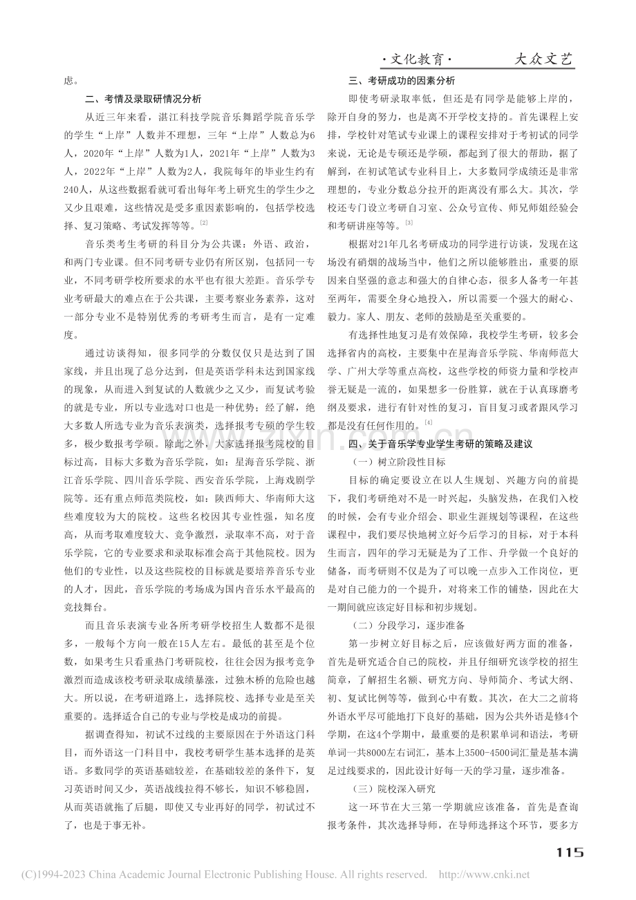 民办院校音乐学专业考研现状研究──以湛江科技学院为例_徐贤洋.pdf_第2页