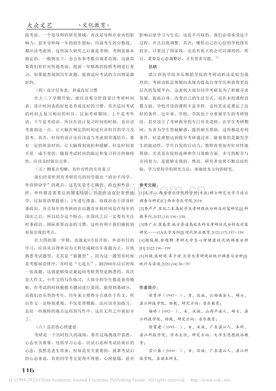 民办院校音乐学专业考研现状研究──以湛江科技学院为例_徐贤洋.pdf_第3页