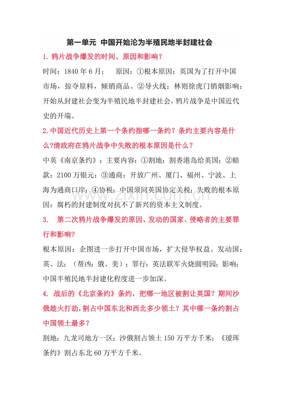 八年级上册历史第1单元常考简答题.docx_第1页