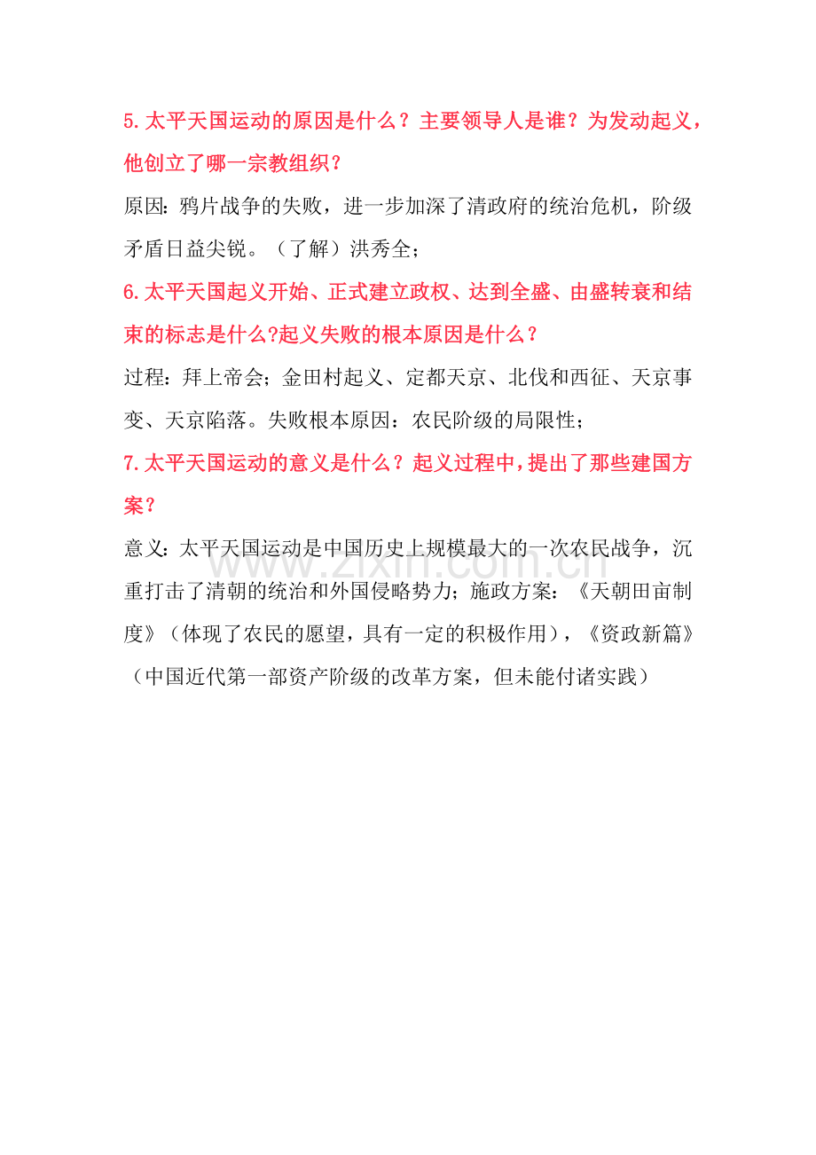 八年级上册历史第1单元常考简答题.docx_第2页