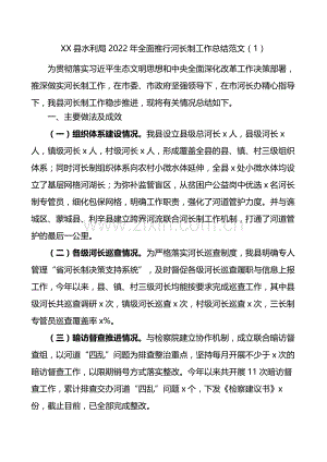 XX县水利局2022年全面推行河长制工作总结范文（4篇）.docx