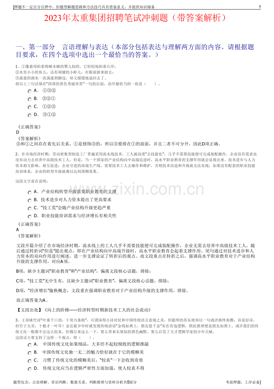 2023年太重集团招聘笔试冲刺题（带答案解析）.pdf_第1页