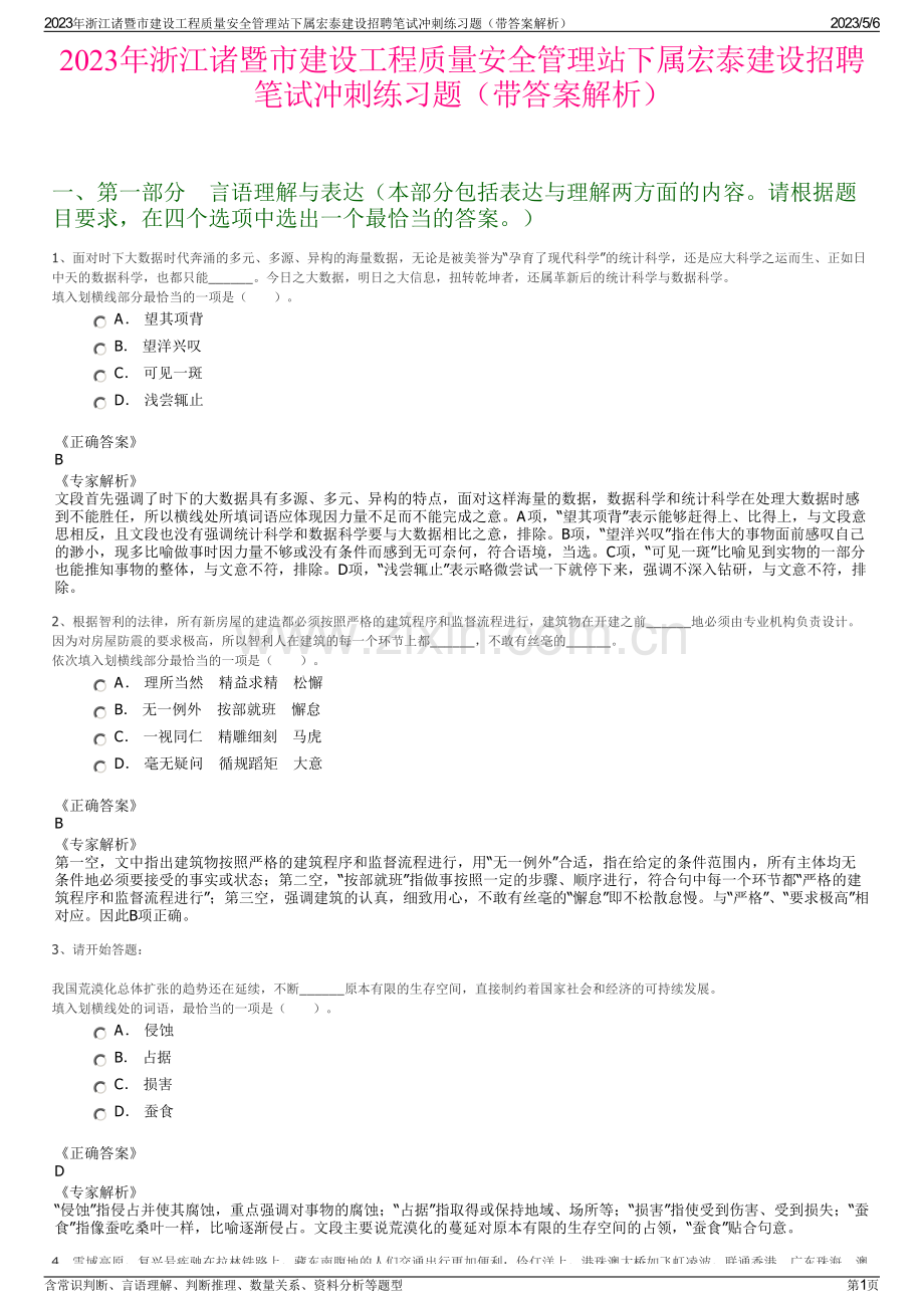 2023年浙江诸暨市建设工程质量安全管理站下属宏泰建设招聘笔试冲刺练习题（带答案解析）.pdf_第1页