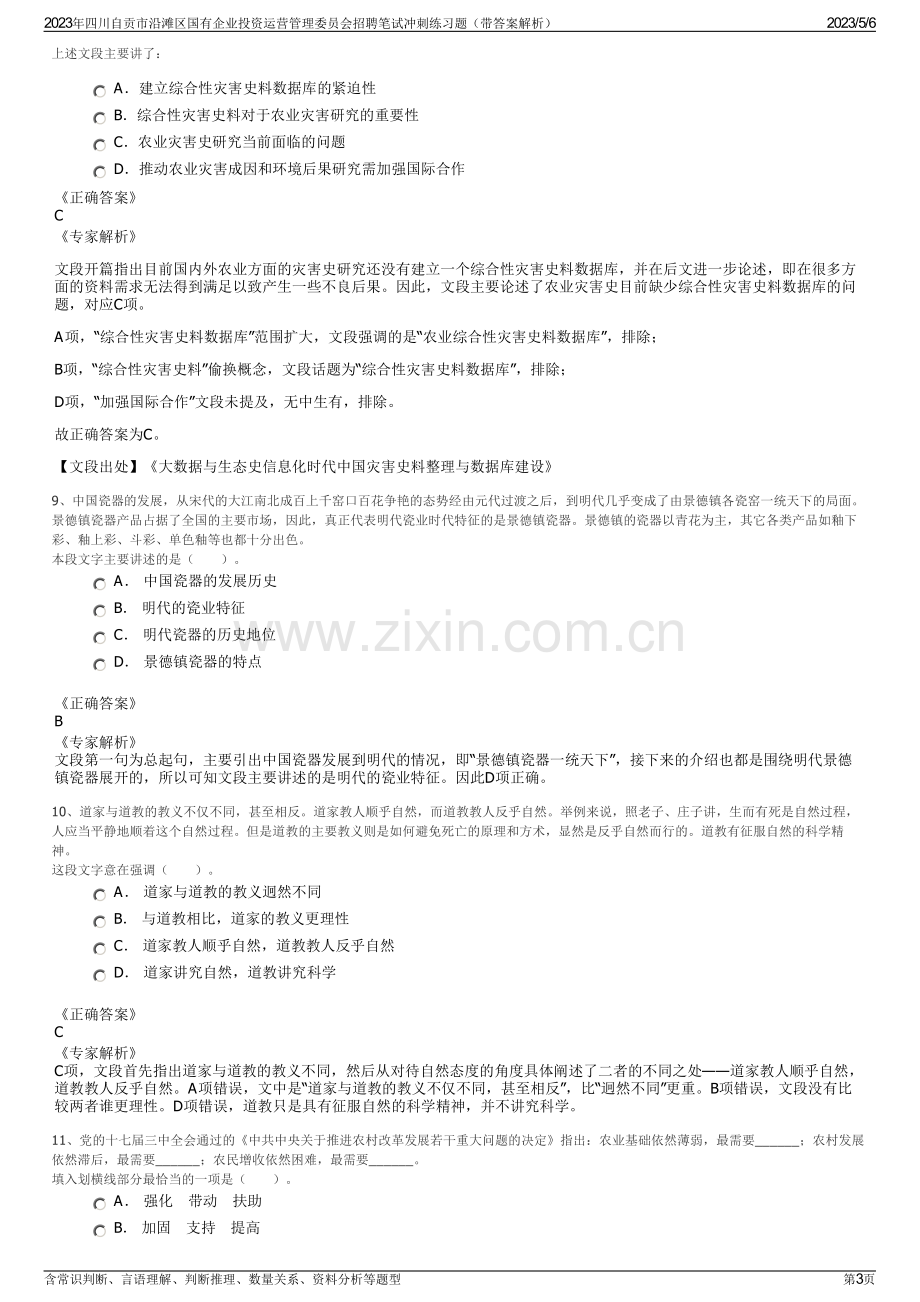 2023年四川自贡市沿滩区国有企业投资运营管理委员会招聘笔试冲刺练习题（带答案解析）.pdf_第3页