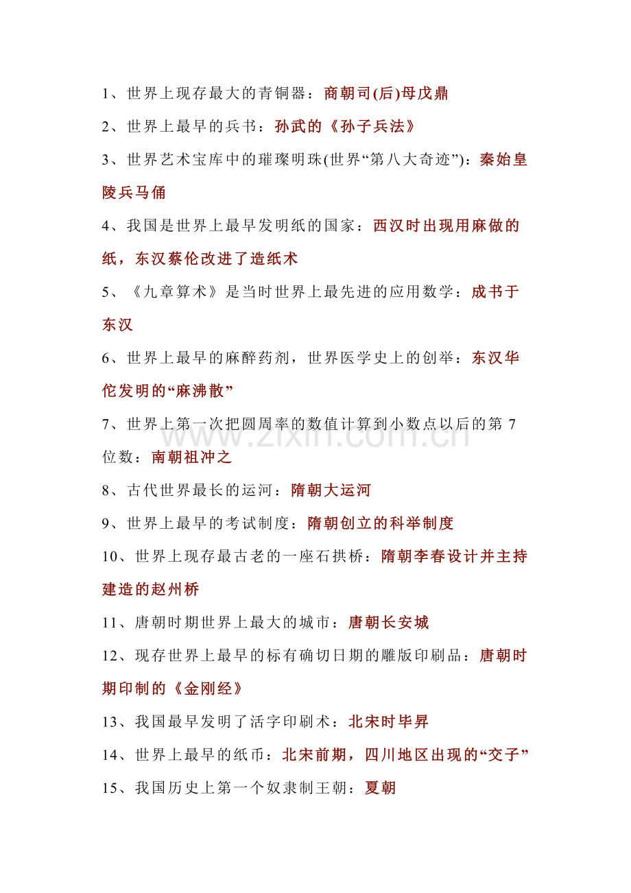 初中历史总复习86条之最.docx_第1页