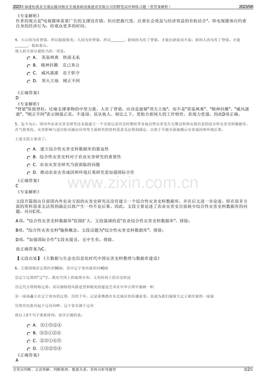 2023年福建松溪县交通运输局畅安交通基础设施建设有限公司招聘笔试冲刺练习题（带答案解析）.pdf_第2页