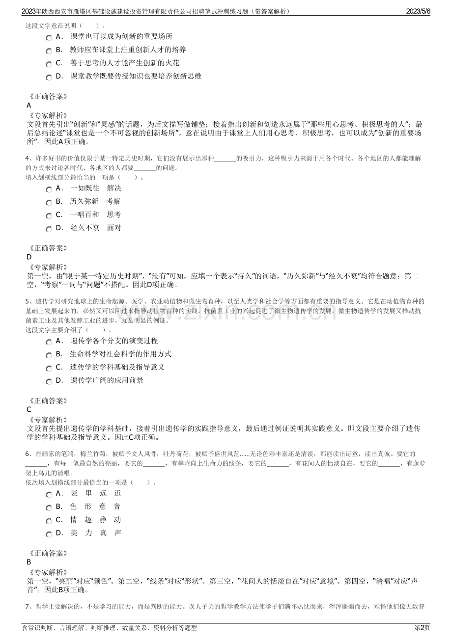 2023年陕西西安市雁塔区基础设施建设投资管理有限责任公司招聘笔试冲刺练习题（带答案解析）.pdf_第2页