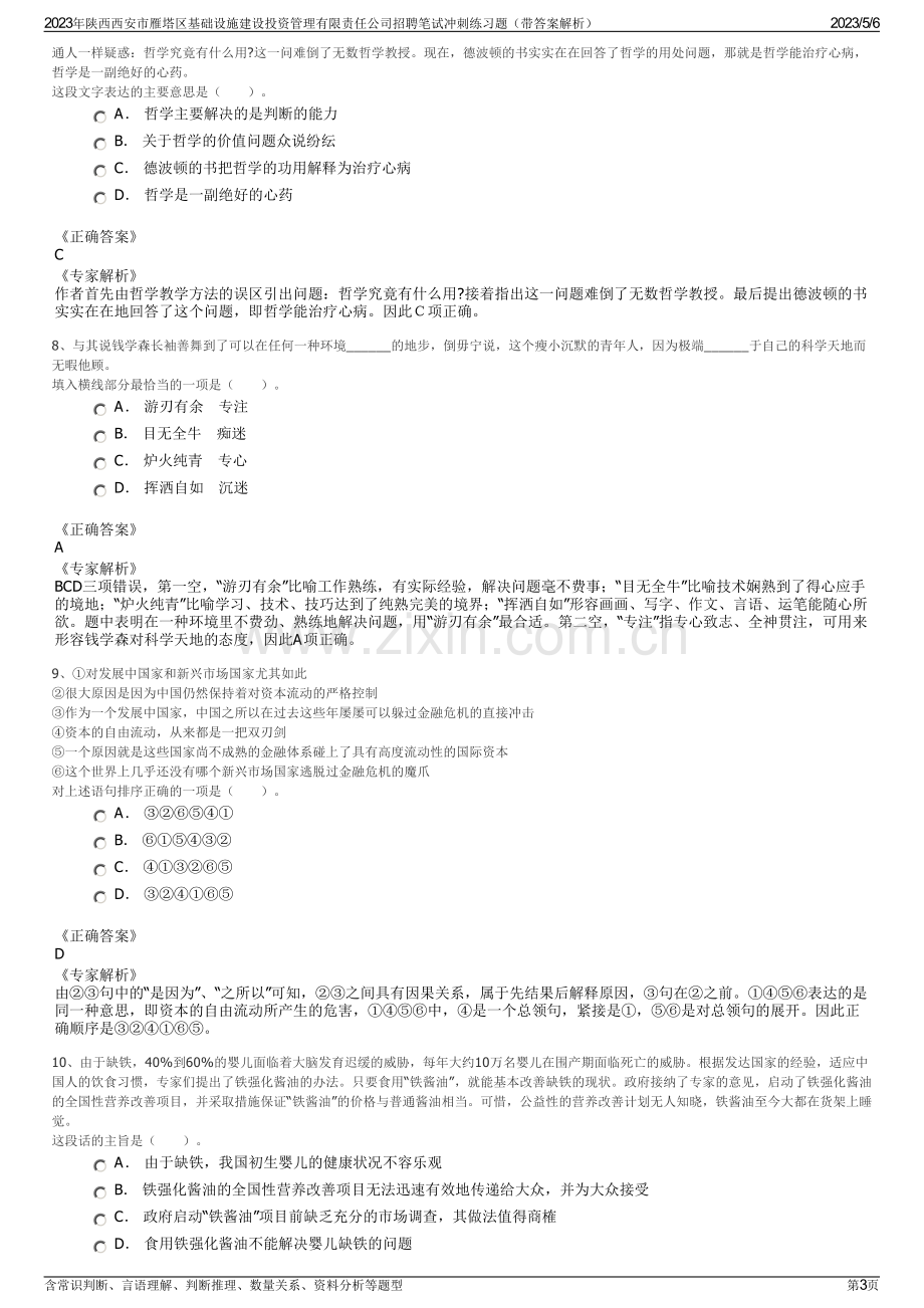 2023年陕西西安市雁塔区基础设施建设投资管理有限责任公司招聘笔试冲刺练习题（带答案解析）.pdf_第3页