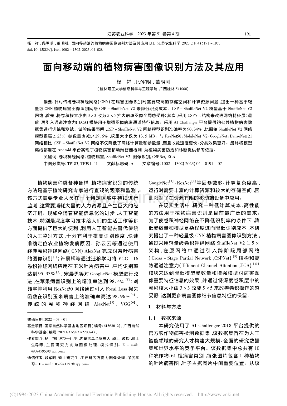 面向移动端的植物病害图像识别方法及其应用_杨祥.pdf_第1页