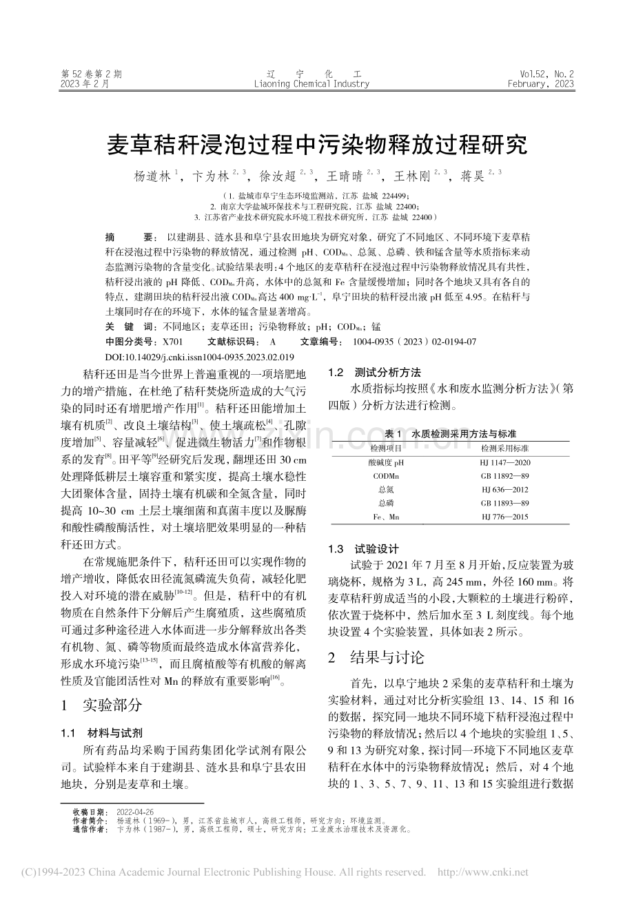 麦草秸秆浸泡过程中污染物释放过程研究_杨道林.pdf_第1页