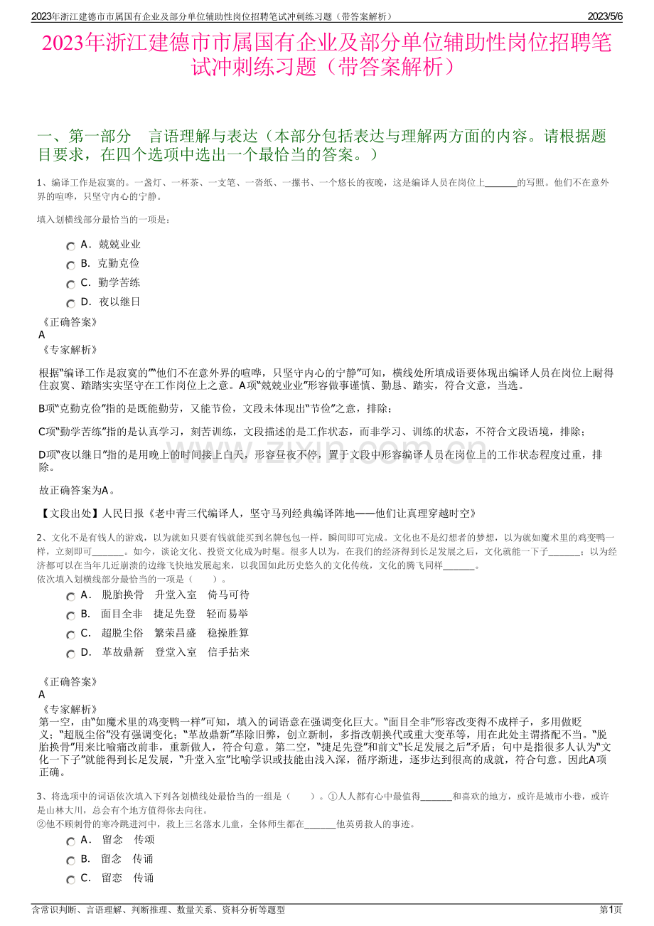 2023年浙江建德市市属国有企业及部分单位辅助性岗位招聘笔试冲刺练习题（带答案解析）.pdf_第1页